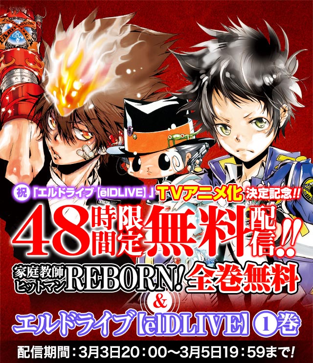 家庭教師ヒットマンreborn 48時間限定で全巻無料 少年ジャンプ