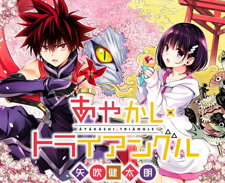 あやかしトライアングル』｜集英社『週刊少年ジャンプ』公式サイト