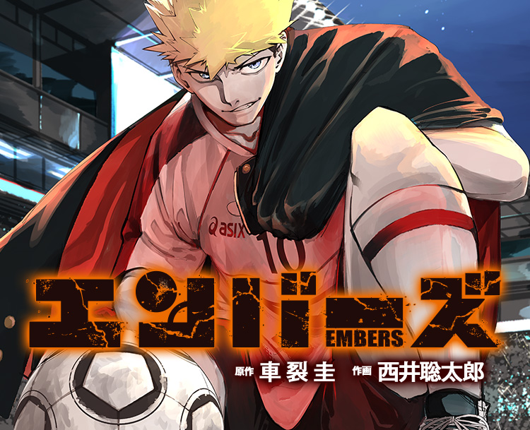 週刊少年ジャンプ 10号 2025年2月17日号 新連載 エンバーズ