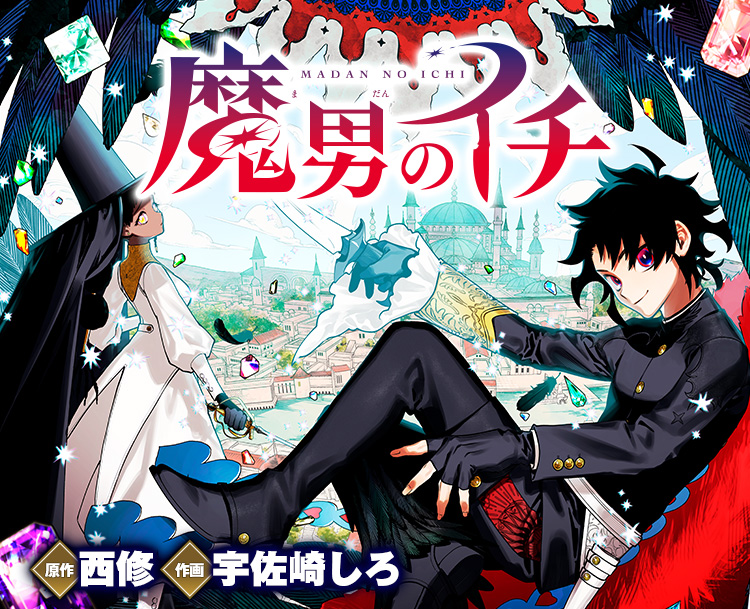 【ジャンプ新連載、コミック初版】魔男のイチ　セット 魔男のイチ』｜集英社『週刊少年ジャンプ』公式サイト