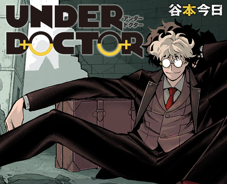 【週刊少年ジャンプ 2026年9号】アンダードクター 谷本今日 2月9日 新連載 UNDER DOCTOR』｜集英社『週刊少年ジャンプ』公式サイト