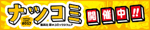 ナツコミ2017