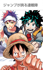 ジャンプ連載陣