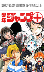ジャンプ+連載陣
