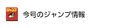 今号のジャンプ情報