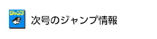 次号のジャンプ情報
