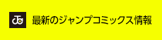 最新のジャンプコミックス情報