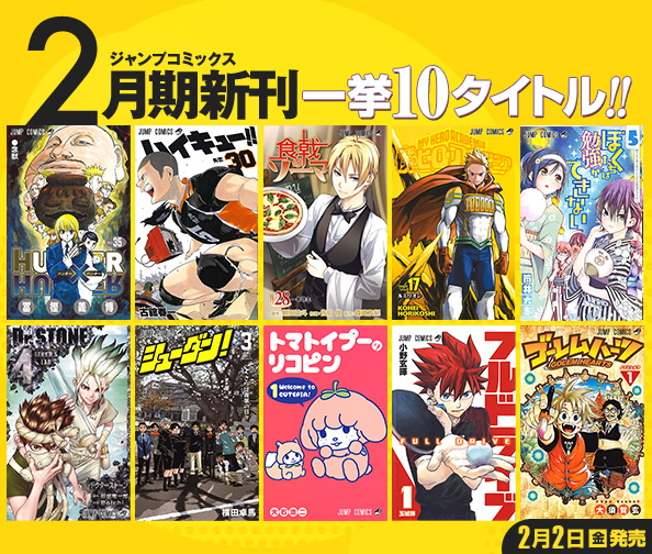最新ジャンプコミックス