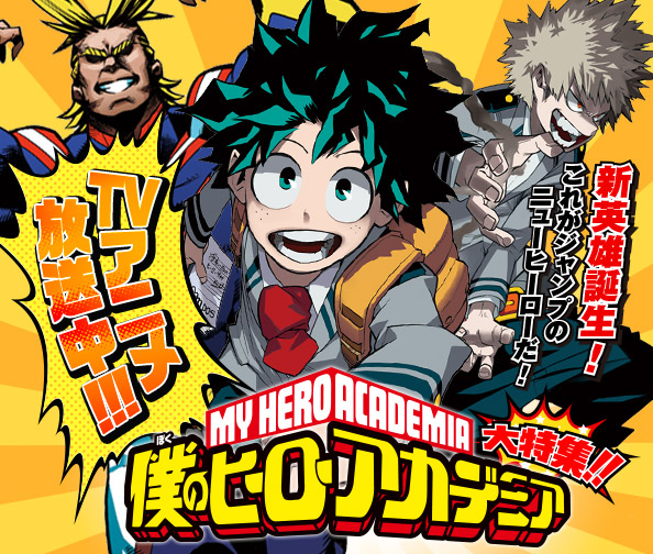 『僕のヒーローアカデミア』大特集!!