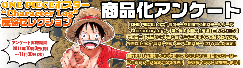 「ONE PIECEポスター“Character Log”扉絵セレクション」商品化アンケート!