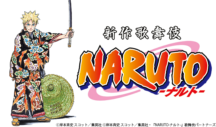 新作歌舞伎『NARUTO -ナルト-』カット