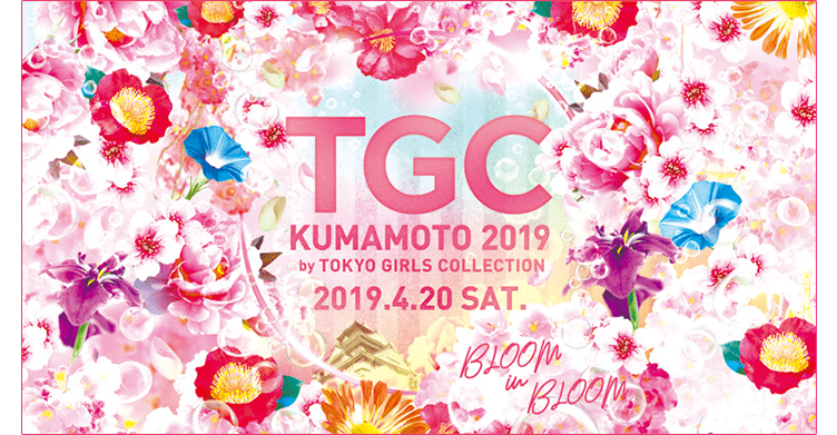 『TGC KUMAMOTO 2019 by TOKYO GIRLS COLLECTION』