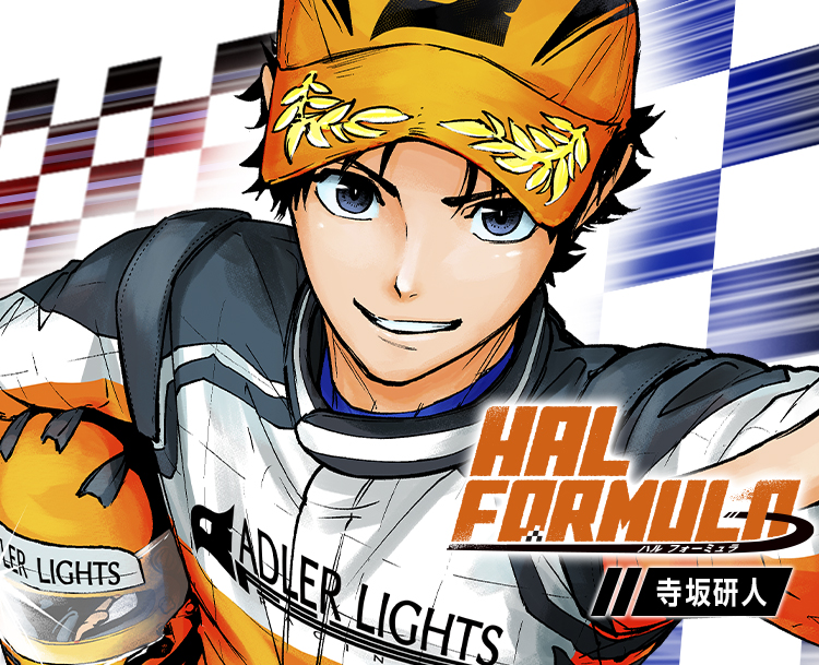 『HAL FORMULA』寺坂研人
