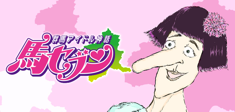 群馬アイドル神話 馬セブン