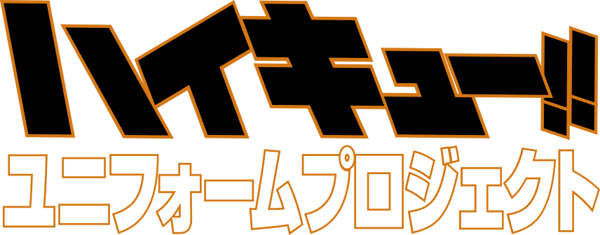 ハイキュー!!ユニフォームプロジェクト