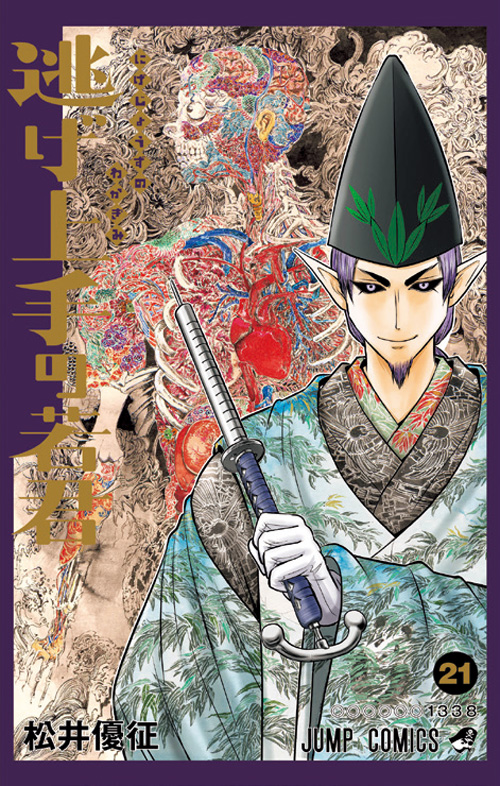 『逃げ上手の若君』21巻