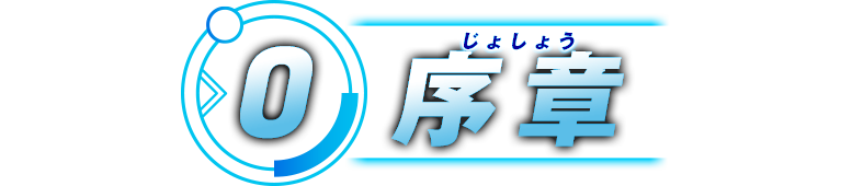 プロローグ