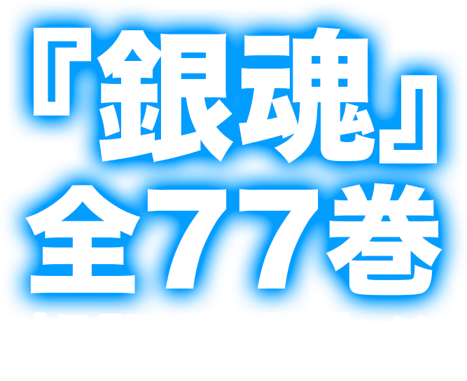 『銀魂』全77巻好評発売中!!