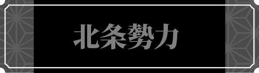 北条