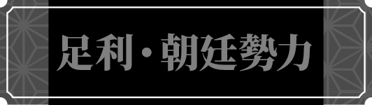 足利・朝廷