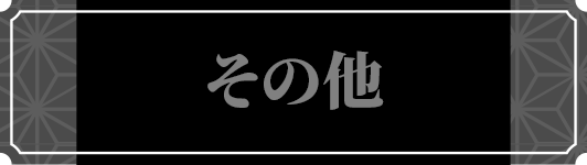 その他