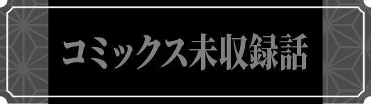 ネタバレ
