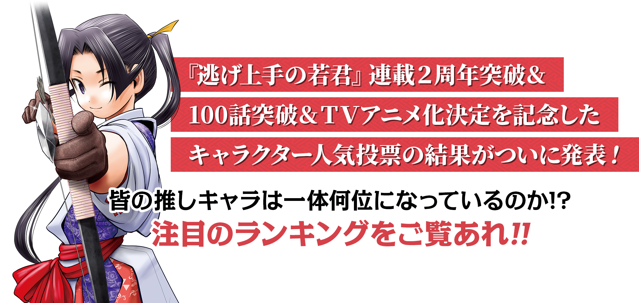 人気投票参加ありがとうございました!結果はWJと公式サイトで発表予定!お楽しみに!!