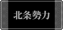北条