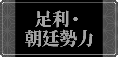 足利・朝廷