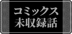 ネタバレ