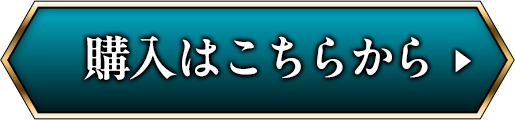 購入する