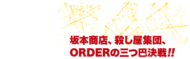 坂本商店、殺し屋集団、ORDERの三つ巴決戦!!