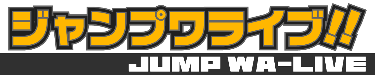 ジャンプワライブ