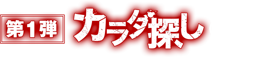 聴くジャン 第一弾 カラダ探し 少年ジャンプ