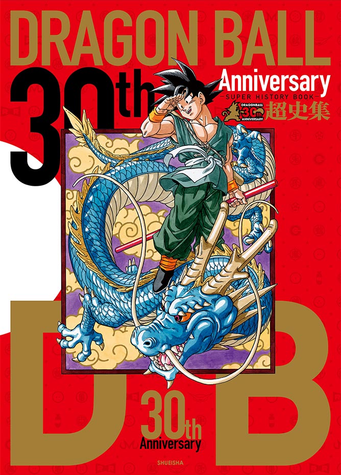 30th ANNIVERSARY ドラゴンボール 超史集‐SUPER HISTORY BOOK‐
