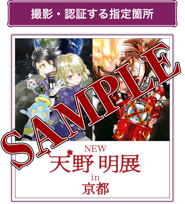 NEW 天野明 展 in 京都