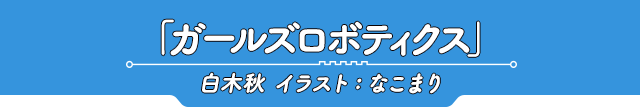 ジャンプ・ノベル × 少年ジャンプ+ スペシャルコラボ