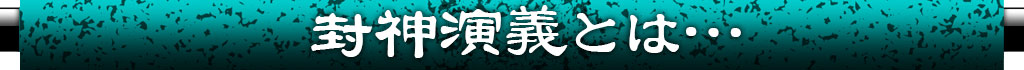封神演義とは