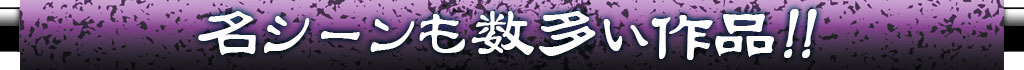 封神演義とは