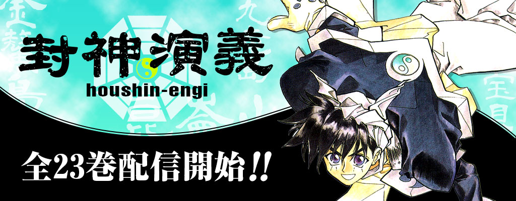 封神演義特集