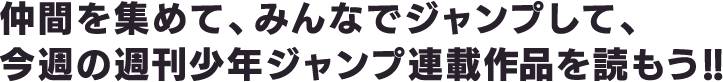 仲間を集めて、みんなでジャンプして、今週の週刊少年ジャンプ連載作品を読もう!