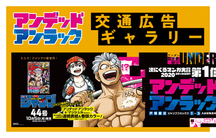 アンデッドアンラック』『マッシュル』BOOSTキャンペーン