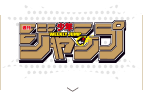 少年ジャンプ