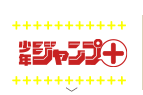 少年ジャンプ+
