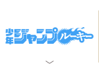少年ジャンプルーキー