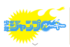 少年ジャンプルーキー