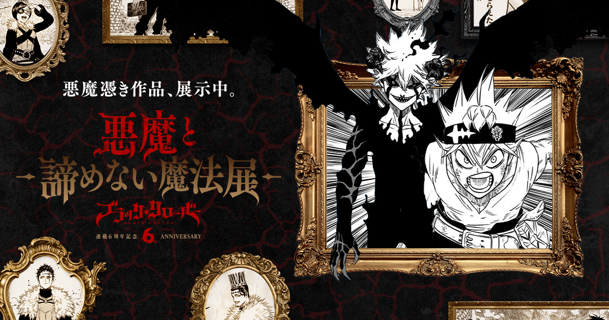 悪魔と諦めない魔法展 | 集英社『週刊少年ジャンプ』公式サイト