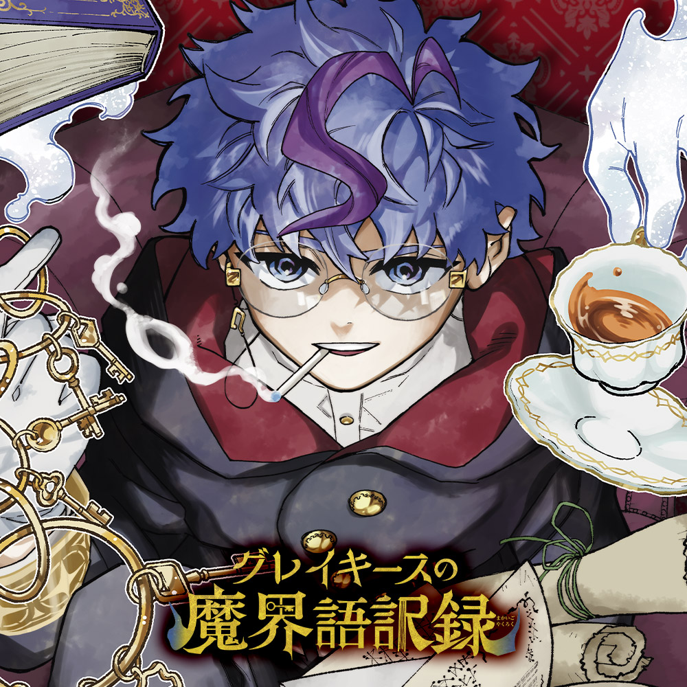 グレイキースの魔界語訳録