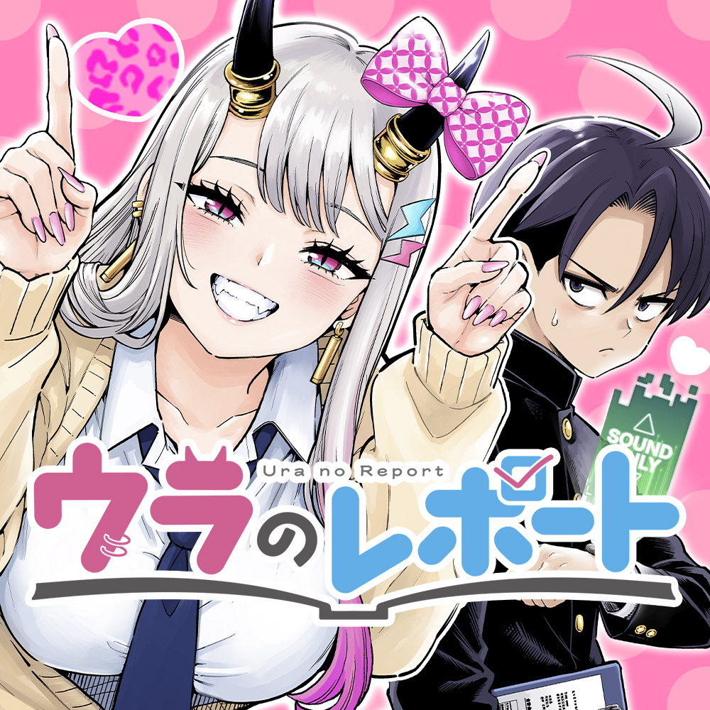 ウラのレポート