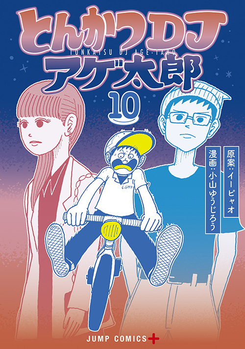 とんかつｄｊアゲ太郎 コミックス一覧 少年ジャンプ公式サイト